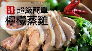 懶得做菜嗎？這道 檸檬蒸雞，無敵簡單、美味！！你一定要試試！Easy Lemon Chicken Recipe。 [upl. by Pettiford]