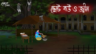 ছোট বউ ও জীন  Bengali Moral Stories  Cartoon  Haunted  Horror Animation  Momer Deya [upl. by Atteirneh]