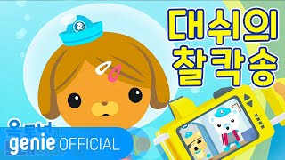 바다 탐험대 옥토넛 The Octonauts  대쉬의 찰칵송 Dashis Camera Song Official MV [upl. by Ragde]