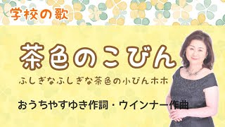 茶色のこびん ♪不思議な不思議な茶色のこびんホ・ホ おうちやすゆき作詞・ウインナー作曲 Little Brown Jug [upl. by Acinnor]