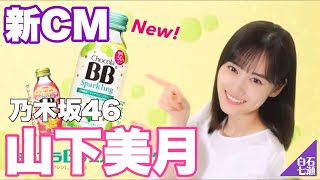 乃木坂46 山下美月 チョコラBB新CM [upl. by Nora]