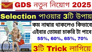 GDS এ চাকরি পাওয়ার 3টি কৌশল  India Post GDS 3 Secret Tricks For Selection  GDS New Vacancy 2025 [upl. by Eramat542]