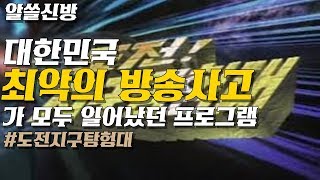 대한민국 최악의 방송사고가 모두 일어났던 프로그램 도전 지구탐험대 [upl. by Aneeled]