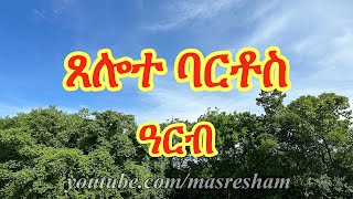 ጸሎተ ባርቶስ ዘዓርብ  Tselote Bartos  Arb [upl. by Benjamin]