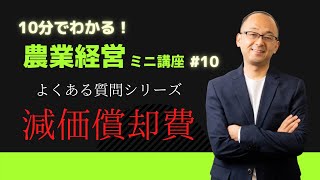 【減価償却費】誰でもわかる様に解説してみた [upl. by Friedrich]