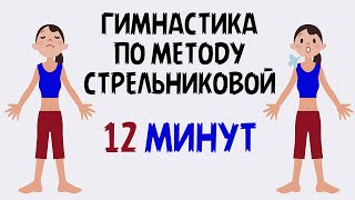 Дыхательная гимнастика Стрельниковой Полный комплекс за 12 минут [upl. by Cordier33]