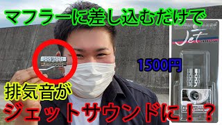 1500円で排気音を変える！ マフラージェットサウンド！ マフラー交換不要 装着してみると意外な結果に！？ [upl. by Brainard]