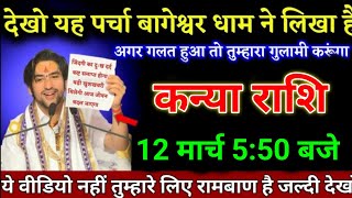 कन्या राशि वालों 15 जनवरी 450 बजे ये वीडियो नहीं तुम्हारे लिए रामबाण है जल्दी देखो। Kanya Rashi [upl. by Broeker514]