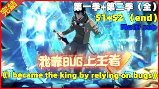 💥Multi sub💥【60集全】第一季第二季爆更合集！《我靠bug上王者I became the king by relying on bugs》宋安穿越到自己的游戏当中怎么利用bug打爆一切！ [upl. by Heisser]