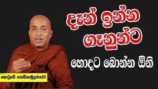 Kotuwe Podi Hamuduruwo දැන් ඉන්න සමහර ගෑනුන්ට පිරිමින්ට වඩා බොන්න ඕනි [upl. by Anavlys]