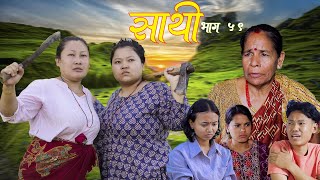 Saathi Episode 59 साथी भाग ६०साथीसिरियल By JasuLakshanaHimesh गफनेमाइलीOmBinodMayaSanchita [upl. by Aneel107]