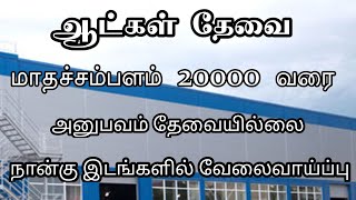 💥 ஆட்கள் தேவைFood amp RoomUpto 20000Chennai Job Vacancy 2024Jobs Today Openings [upl. by Koral]