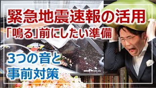 死なない準備！緊急地震速報3つの音と「鳴る」前に済ませたい対策［そなえるTV・高荷智也］ [upl. by Nolita]