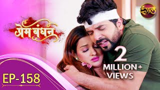 Prem Bandhan  प्रेम बंधन  New Full Episode 158  New TV Show  Dangal TV Channel [upl. by Edalb]