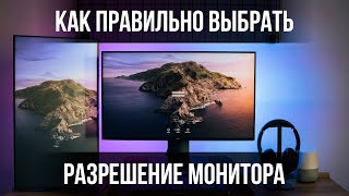 Как правильно выбрать разрешение монитора Стоит ли покупать QHD или 4k Связки GPUCPU [upl. by Wichman]