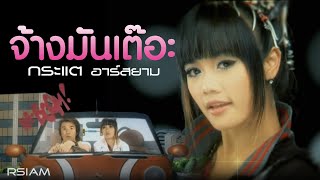 จ้างมันเต๊อะ  กระแต อาร์สยาม Official MV Kratae Rsiam [upl. by Hurley767]