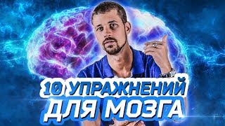 10 ПРОСТЫХ УПРАЖНЕНИЙ ДЛЯ МОЗГА  Нейробика  Саморазвитие Личности [upl. by Hairom]