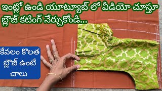 ఇంట్లో ఉండి యూట్యూబ్ లో వీడియో చూస్తూ బ్లౌజ్ కటింగ్ నేర్చుకోండి blouse cutting [upl. by Sadira]