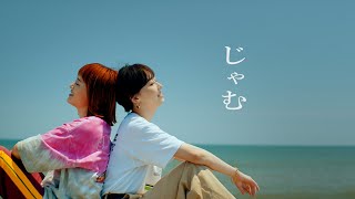 鈴木真海子  じゃむ feat iri official music video [upl. by Ativak554]