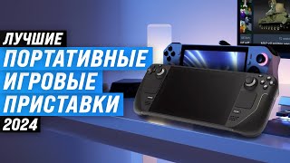 ТОП5 Лучшие портативные игровые приставки 🎮 Рейтинг 2024 года 🏆 Какую консоль выбрать для игр [upl. by Bernie417]