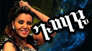 Ethiopia music Asefu Debaleka Gumay አሰፉ ደባልቄ ጉማየ [upl. by Lunette957]