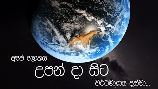 පෘථිවියේ උපත සහ විකාශනය  Origins and evolution of Earth [upl. by Vivianne]