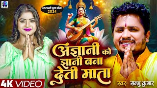 Sannu Kumar  Saraswati Puja Song  Saraswati Puja Song 2024  Saraswati Puja  HIndi Song  Dj Song [upl. by Aninay428]