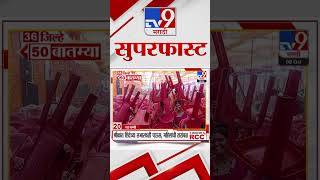 36 Jilhe 50 Batmya  36 जिल्हे 50 बातम्या  7 October 2024  Marathi News  tv9 marathi [upl. by Cavallaro]