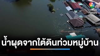 เหตุประหลาด  น้ำผุดจากใต้ดินท่วมหมู่บ้าน ไม่ทราบสาเหตุ  เช้านี้ที่หมอชิต [upl. by Amis78]