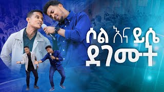 ይሳኮር እና ሶል ደገሙትበአንድ መድረክ ደገሙትNew Worship Protestant Mezmur 2023Yesakor JerryAnd SolomonHS TV [upl. by Ai]