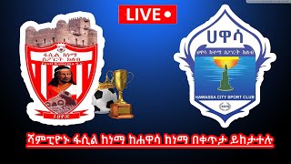 ፋሲል ከነማ ከ ሀዋሳ ከተማ በቀጥታ Fasil kenema Vs Hawassa ketema Live የዋንጫ አቀባበል ስነስርአት [upl. by Eineg]