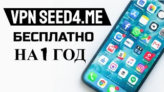 Как получить vpn seed4me бесплатно на 1 год [upl. by Eugilegna]