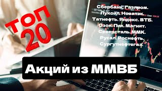 Характеристика на акции из индекса ММВБ ТОП 20 по удельному весу [upl. by Cila]