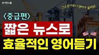 중급 효율적인 영어 듣기 연습 듣다보니 영어가 진짜 들려요  뉴스영어  리스닝훈련 16 [upl. by Jannery]