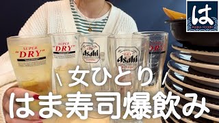 【はま寿司】女ひとり、はま寿司で爆飲み。 [upl. by Joappa]