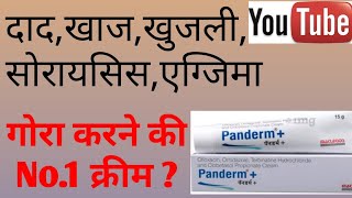 Panderm plus cream review in hindi  gora karne ki Cream [upl. by Milstone]