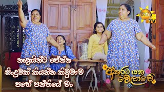 නෑදෑයින්ට පේන්න සිංදුවක් කියන්න කිවුවාම පහේ පන්තියේ මං  Akurata Yana Welawe [upl. by Mord258]