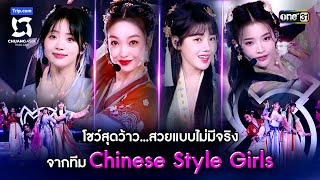 โชว์สุดว้าวสวยแบบไม่มีจริง จากทีม Chinese Style Girls  Highlight CHUANG ASIA EP2 10กพ67 one31 [upl. by Irving]