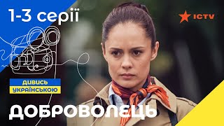 КРУТИЙ УКРАЇНСЬКИЙ БОЙОВИК Серіал Доброволець 1–3 серії  УКРАЇНСЬКЕ КІНО  СЕРІАЛИ 2023  ICTV [upl. by Hcnarb]