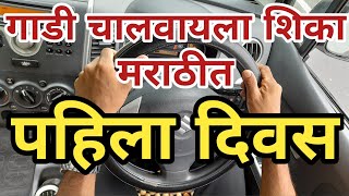 गाडी चालवायला शिका मराठीतून भाग  १  how to drive a car in Marathi Part  1 [upl. by Nitsugua]