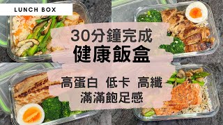 【增肌減脂健康飯盒】高蛋白＋高纖＋低卡＋飽足感！用百搭的材料、簡單烹煮方法、簡化廚具，30分鐘輕鬆完成健康有營lunch box！適合健身運動人士的均衡飲食！（內附備餐小貼士！） 藜麥飯 帶飯 [upl. by Fugere]