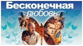 Турецкий фильм Бесконечная любовь HD [upl. by Ettennek]