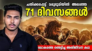 ആടിനെപ്പോലെ മരുഭൂമിയിൽ അലഞ്ഞ ദിവസങ്ങൾ 😱 AADUJEEVITHAM  RICKYS REAL STORY  MALAYALAM  BY AFLU [upl. by Amerigo50]