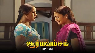 சூர்யவம்சம்  Suryavamsam Episode 22  Dhachayani Anitha Venkat  90s Tamil TV Serial [upl. by Nalahs]