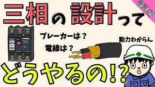 【単相とは違う？】三相動力のブレーカーと電線の選定を解説！【設計編】 [upl. by Eniarrol]