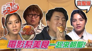 【食尚玩家呷PLAY】電影系美食 跟著國片一起朝聖吃一波！ 20210524 完整版 [upl. by Laamaj689]