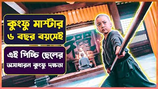 ৬ বছরের কুংফু মাস্টার  Movie Explanation in Bangla  Kung Fu  Cinemon [upl. by Ellenahs]