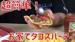 【簡単料理】お家で楽しく！激ウマ手作りタコスの作り方！！【お手軽】 [upl. by Pitt]