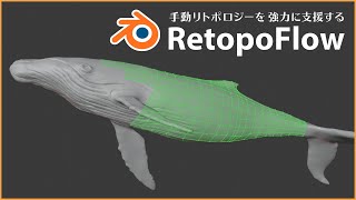 「RetopoFlow」使い方ampレビュー！手動リトポロジーを強力に支援するブレンダーAddon！【Blenderアドオン特集7】 [upl. by Eihctir483]