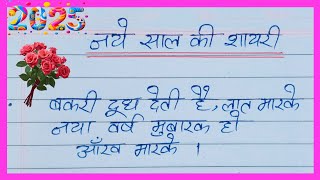 Naye Saal Ki Shayari 2025  नए साल की शायरी  Happy New Year Ki Shayari  1 जनवरी शायरी  New Year [upl. by Nelav]